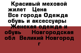 Красивый меховой жилет › Цена ­ 13 500 - Все города Одежда, обувь и аксессуары » Женская одежда и обувь   . Новгородская обл.,Великий Новгород г.